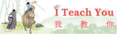 I Teach You，我教你！